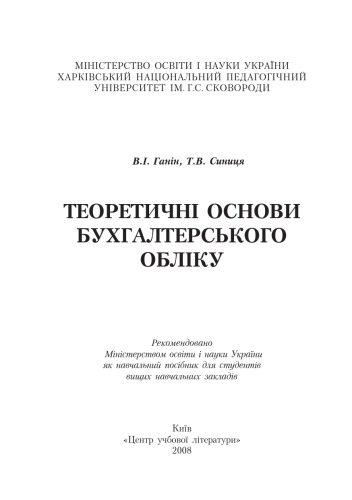 Теоретичні основи бухгалтерського обліку. Навчальний посібник