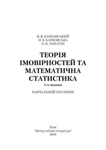 Теорія ймовірностей та математична статистика. 5-те видання