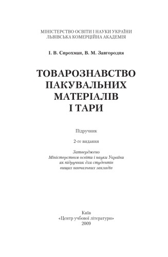 Товарознавство пакувальних матеріалів і тари. 2-ге видання. Підручник