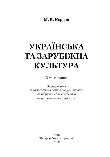 Українська та зарубіжна культура. 3-тє видання.Підручник