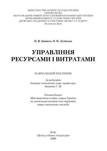 Управління ресурсами та витратами. Навчальний посібник