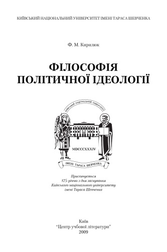 Філософія політичної ідеології. Навчальний поcібник