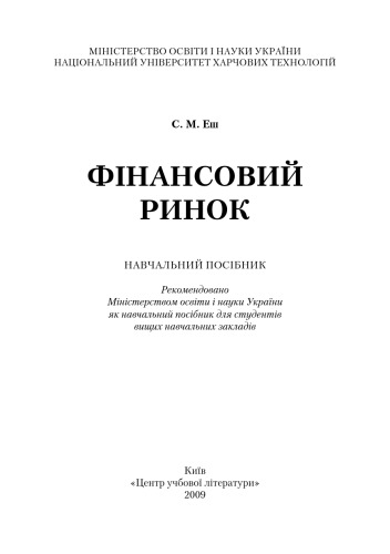 Фінансовий ринок. Навчальний посібник