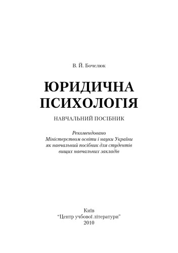 Юридична психологія.Навчальний посібник