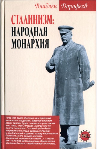 Сталинизм: народная монархия  