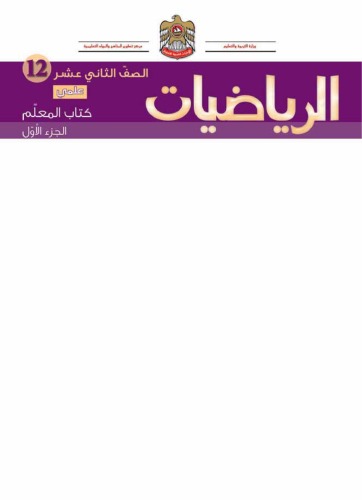 دليل المعلم في الرياضيات للصف الثاني عشر (العلمي) ، الجزء الاول volume الجزء الاول