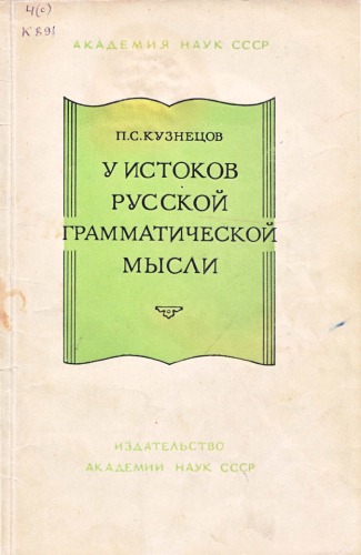 У истоков русской грамматической мысли  