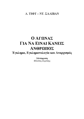 Ο Αγώνας για να είναι Κανείς Άνθρωπος. Έγκλημα, Εγκληματολογία και Αναρχισμός  