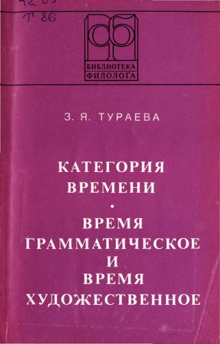 Категория времени: Время грамматическое и время художественное (на материале английского языка)  