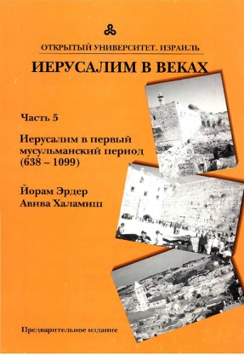 ИЕРУСАЛИМ В ВЕКАХ: Часть 5, Иерусалим в первый мусульманский период (638-1099)  