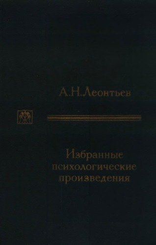 Избранные психологические произведения, в двух томах. Том 2  