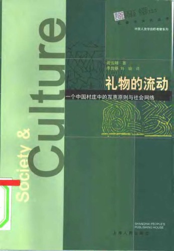 礼物的流动：一个中国村庄中的互惠原则与社会网络