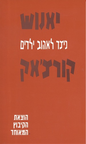 כיצד לאהוב ילדים