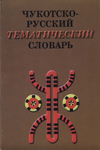 Чукотско-русский словарь: учеб. пособие для учачшихся 5-9-x кл  