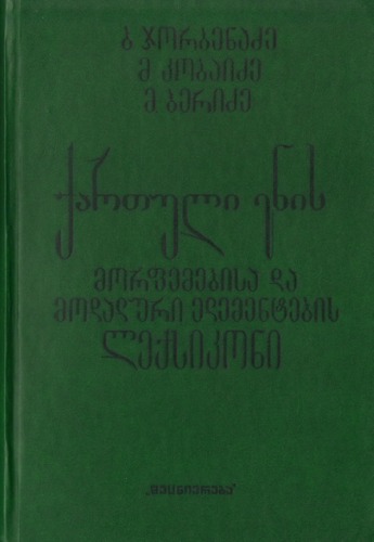 ქართული ენის მორფემებისა და მოდალური ელემენტების ლექსიკონი  