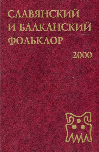 Славянский и балканский фольклор: Народная демонология  