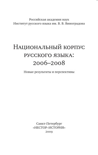 Национальный корпус русского языка: 2006–2008. Новые результаты и перспективы  