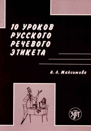 10 уроков русского речевого этикета