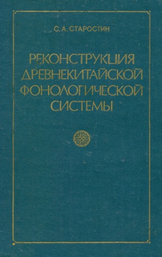 Реконструкция древнекитайской фонологической системы  