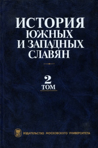 Istorija junyh i zapadnyh slavjan: Novejee vremja : dlja studentov vysih učebnyh zavedenija, obučajučihsja po napravleniju i special 'nosti istorija, Volume 2