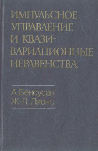 Импульсное управление и квазивариационные неравенства