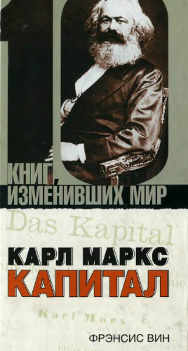 Карл Маркс. Капитал  