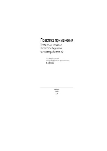 Практика применения Гражданского кодекса РФ части второй и третей (Practice of the Civil Code of Russian Federation, second and third parts) RUSSIAN  