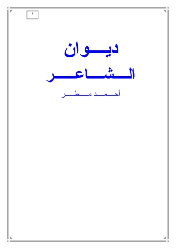 ديوان الشاعر احمد مطر  