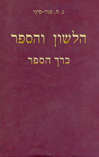 הלשון והספר: בעיות יסוד במדע הלשון ובמקורותיה הספרותיים – כרך הספר  