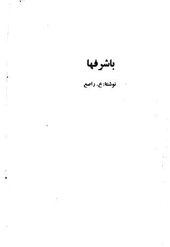 با شرفها