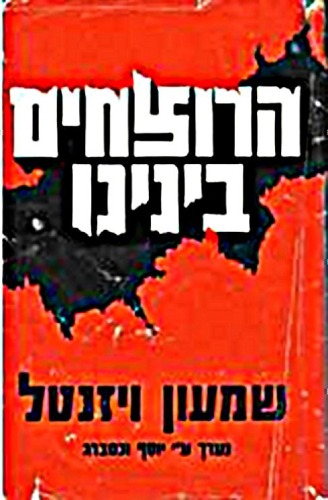 הרוצחים בינינו (The Murderers Among Us)