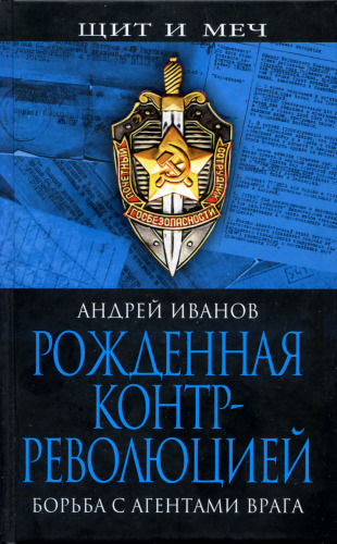 Рожденная контрреволюцией: борьба с агентами врага  