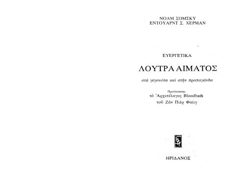 Λουτρά Αίματος - Στα Γεγονότα και στην Προπαγάνδα  