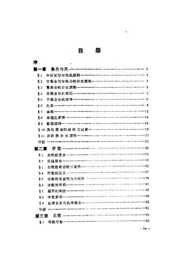 数学丛书.-. 现代数学基础丛书 . 公理集合论导引