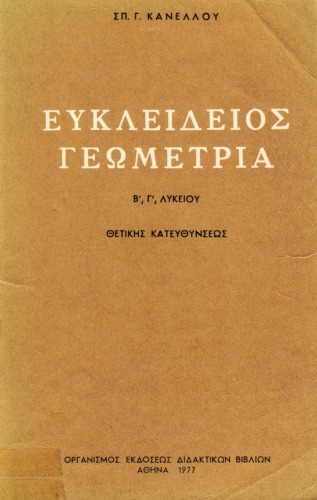 Ευκλείδειος Γεωμετρία Β-Γ λυκείου, Θετικής Κατευθύνσεως, ΟΕΔΒ, έκδοση Γ΄, 1977  