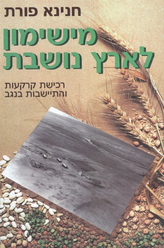 מישימון לארץ נושבת : רכישת קרקעות והתיישבות בנגב, 1947-1930