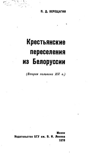 Крестьянские переселения из Белоруссии (вторая половина XIX в.)  