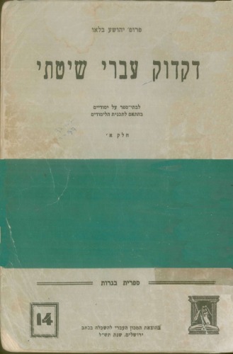 דקדוק עברי שיטתי: חלק א׳