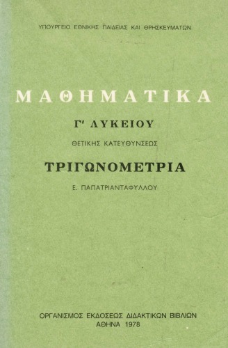 Τριγωνομετρία Γ΄ Λυκείου, Θετικής Κατευθύνσεως, ΟΕΔΒ, έκδοση Θ΄, 1978  