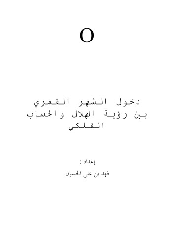 دخول الشهر القمري بين رؤية الهلال والحساب الفلكي