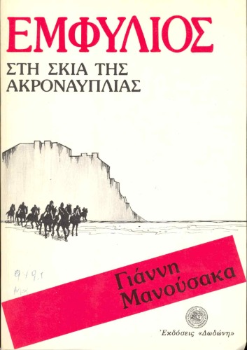 Εμφύλιος. Στη σκια της Ακροναυπλίας  