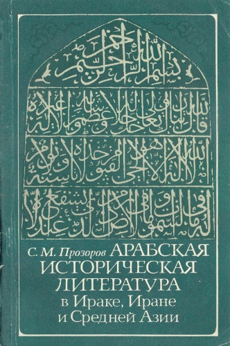 Арабская историческая литература в Ираке, Иране и Средней Азии в VII - середине X в.  