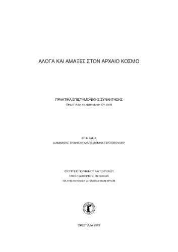 Άλογα και άμαξες στον αρχαίο κόσμο. Πρακτικά επιστημονικής συνάντησης 2010  