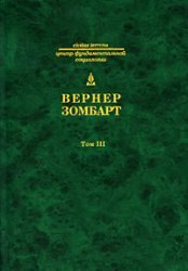 Исследования по истории развития современного капитализма (Собрание сочинений в 3 томах. Том 3)  