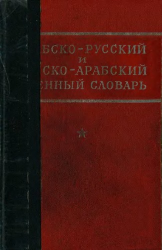 Арабско-русский и русско-арабский военный словарь  