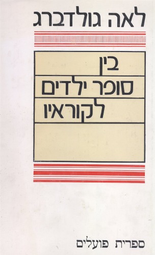 בין סופר ילדים לקוראיו: מאמרים בספרות ילדים  