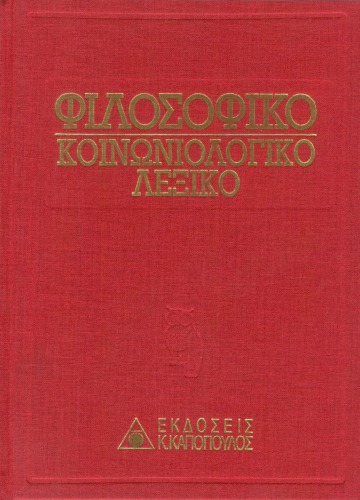 ΦΙΛΟΣΟΦΙΚΟ-ΚΟΙΝΩΝΙΟΛΟΓΙΚΟ ΛΕΞΙΚΟ --ΤΟΜΟΣ 3  