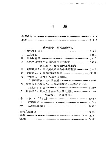 初民的法律: 法的动态比较研究