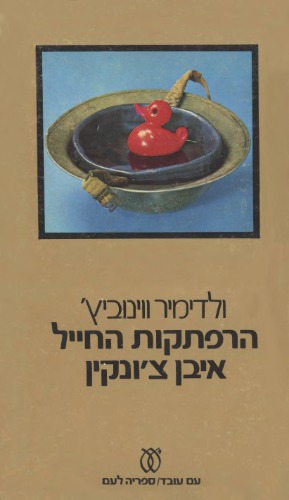 הרפתקות החייל איבן צ'ונקין