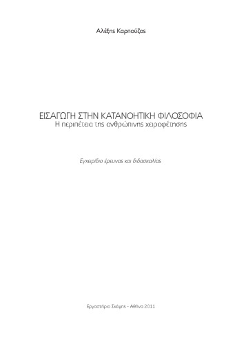 Εισαγωγή στην Κατανοητική Φιλοσοφία  